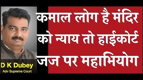 कमाल लोग है मंदिर को न्याय तो हाई कोर्ट जज पर महाभियोग  AOR, PCS-J, HJS near Supreme court