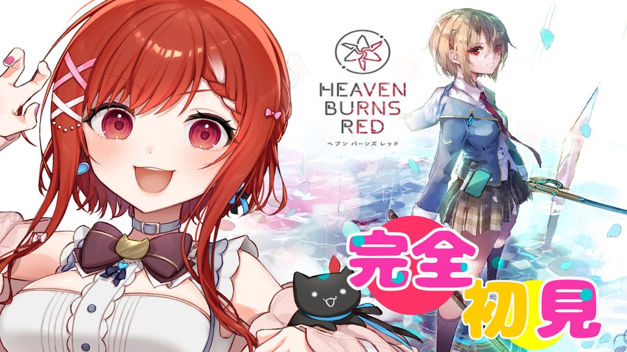 🔵【 ヘブバン 】無料ガチャ&新要素をさわっていく! 🔰ヘブバン初心者 🔰 完全初見プレイ #heavenburnsred ※ネタバレ注意【白坂ユーリVtuber】