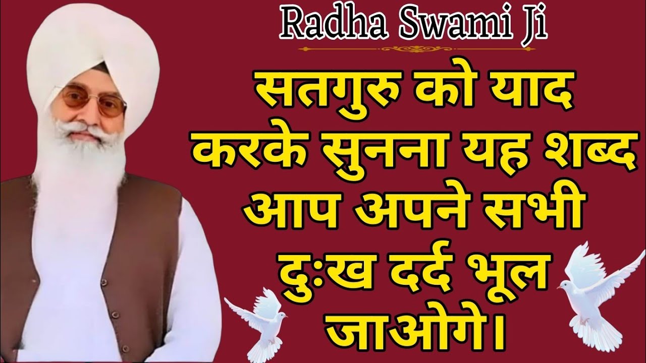 RADHA SWAMI JI सतगुरू को याद करके सुनना यह शब्द आप अपने सभी दुःख दर्द भूल जाओगे ।।