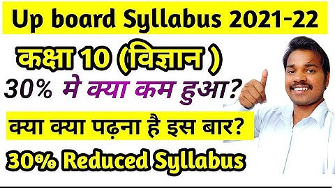 Class 10 Science 30% Reduced new Syllabus 2021-22 up board | विज्ञान 30 percent syllabus हुआ कम 🔥🔥