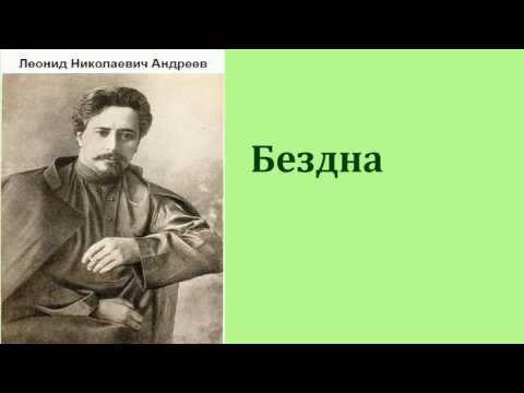 Леонид Николаевич Андреев.  Бездна. аудиокнига.