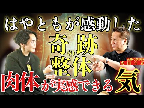 《体感できる奇跡を持つ男：光田守正コラボ》はやともが最も感動した施術をする霊感持ち男を紹介します