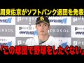 【緊急速報】周東佑京がソフトバンクからの退団を発表、母親の死の真相、結婚相手の正体とは…球団との確執、移籍先の球団に一同驚愕……！