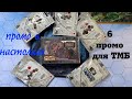 Промо в настольных играх. Нужны или нет?.. Распаковка всех promo для настольной игры Too manу bones!