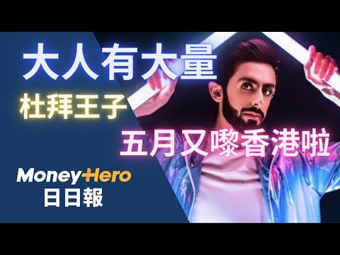 杜拜王子5月重臨香港 傳早前不滿有人高調宣傳 | MoneyHero #日日報 20240419 #杜拜王子 #家族辦公室 #沈運龍 #人工降雨 #華晨宇 #航班盲盒 #泰山自煮