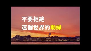 201701 不要拒绝这个世界的助缘23526