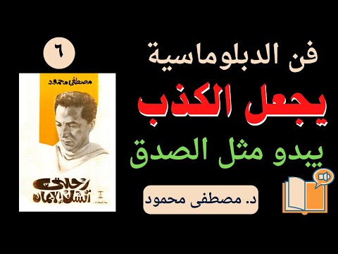 رحلتي من الشك إلى الإيمان كتب دكتور مصطفى محمود ٦ هواية الكذب