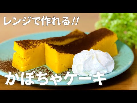 かぼちゃケーキの作り方 / レンジで簡単スイーツレシピ!! オーブンなしでお菓子作り