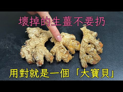 壞掉的生薑不要扔了，用對了它就是一個「大寶貝」，可惜知道的人不多，看完長見識了， A recipe of ，Unlocking the Hidden Benefits of Broken Ginger