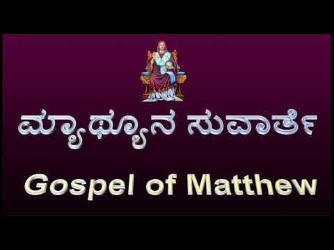 40 ಮ್ಯಾಥ್ಯೂನ ಸುವಾರ್ತೆ … Gospel of Matthew ...  kannada. INDIA