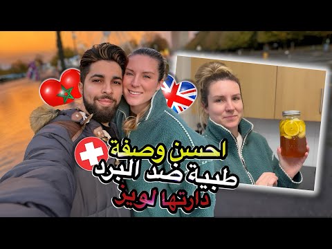 احسن وصفة طبية ضد البرد دارتها لويز و شنو مشينا شرينا