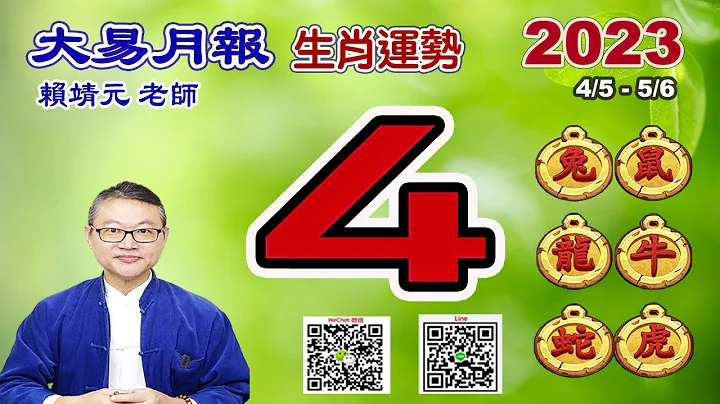 【大易月报 】阳历  4/5 ~5/6｜【鼠、牛、虎、兔、龙、蛇】｜  癸卯年丙辰月｜＃生肖运势2023｜＃每月运势2023｜＃大易月报｜＃大易命理频道｜＃赖靖元老师 - 天天要闻