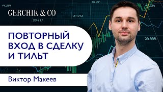 Техника повторных входов (перезаходы) и как не превратить торговую идею в тильт. Виктор Макеев. Техника повторных входов (перезаходы) и как не превратить торговую идею в тильт. Виктор Макеев.