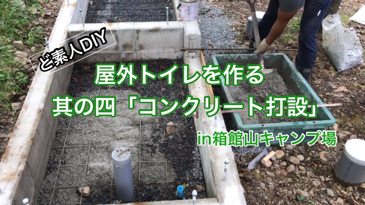 キャンプ場作り 屋外トイレのコンクリート打設 Youtube