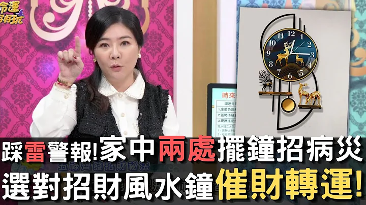 時鐘禁忌多⚡誤踩地雷恐招病災🤢選對風水鐘招財又轉運❗❗ - 天天要聞