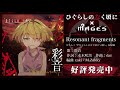 ひぐらしのなく頃に×MAGES. 彩音歌唱楽曲メドレー