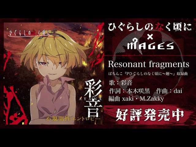ひぐらしのなく頃に Mages 彩音歌唱楽曲メドレー Youtube ひぐらしのなく頃に Mages 彩音歌唱楽曲メドレー Youtube