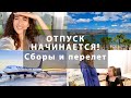 ОТПУСК НАЧИНАЕТСЯ☀️🌴🌊СБОРЫ И ПЕРЕЛЕТ БЕРЛИН-БАРСЕЛОНА. ВСТРЕЧА С СЕСТРОЙ! ВЛОГ 1 ЧАСТЬ