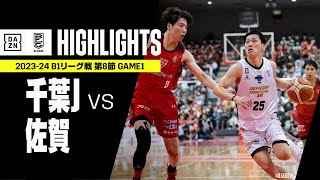 【千葉ジェッツ×佐賀バルーナーズ｜ハイライト】 B1リーグ戦 第8節 GAME1｜Bリーグ 2023-24