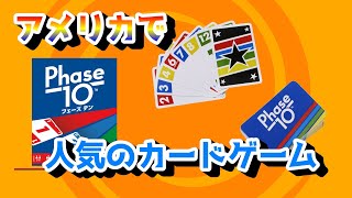 Phase 10 A board game where only those who complete a phase can move on to the next