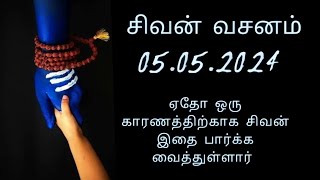 05.05.2024 சிவன் வசனம் | shivaya nama | Shivan life quates | tamil | Shivan videos