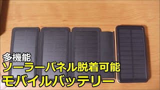 多機能ソーラーパネル脱着可能モバイルバッテリーを試す。