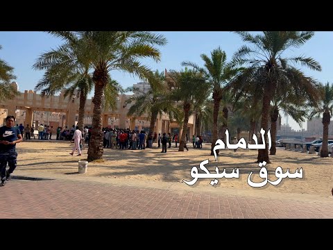 الدمام سوق سيكو الشعبي    