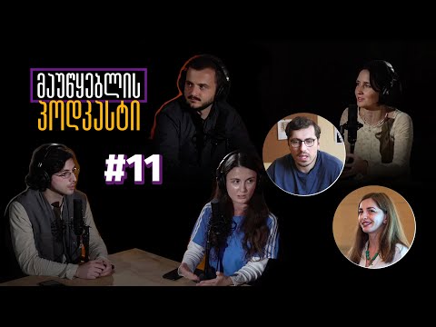 მაუწყებლის პოდკასტი #11: ვალები და გამოსახლებები