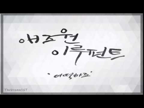 애즈원(As One) & 이루펀트(Eluphant) (+) 어떡하죠