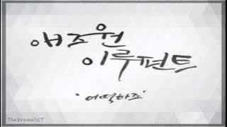 As One, Eluphant - 어떡하죠 (Masked Prosecutor OST Part.2)