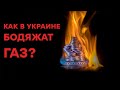 Некачественный газ не греет: счетчики мотают кубометры воздуха. КАК БОДЯЖАТ ГАЗ?