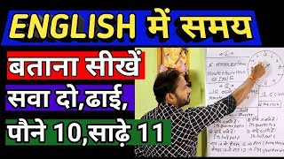 English में time कैसे बताएँ??learn to tell the time in english|ghadi dekhna kaise sikhe