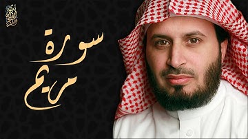 الشيخ سعد الغامدي - سورة مريم  | Sheikh Saad Al Ghamdi - Surat Maryam