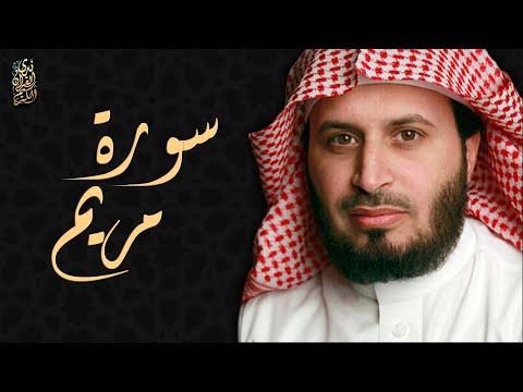 الشيخ سعد الغامدي سورة مريم      