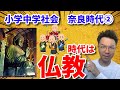 【10分解説】聖武天皇~疫病が流行ったから仏像造った~【奈良時代②】