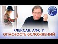 Беременность 5 недель после 4 потерь,  клексан, АФС и опасность кровотечения. Что делать? Гузов И.И.