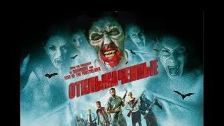 Отклыкаченные (ужасы, комедия, 2016)