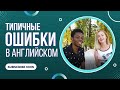 Типичные ошибки а английском!