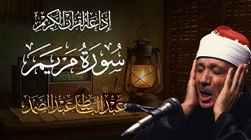 الشيخ عبد الباسط عبد الصمد - سورة مريم - تلاوة خاشعة