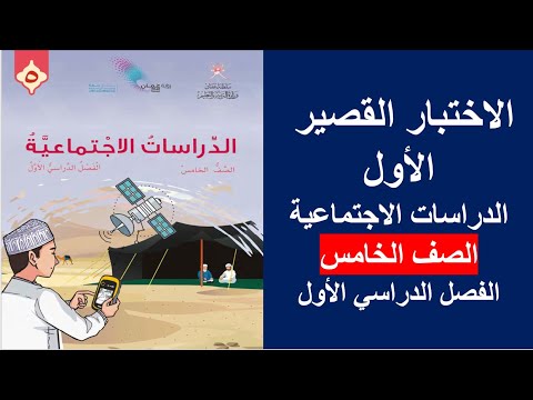 الاختبار القصير الأول الدراسات الاجتماعية الصف الخامس الفصل الأول