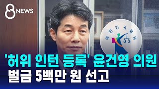 '허위 인턴 등록' 윤건영 의원에 벌금 5백만 원 선고 / SBS 8뉴스