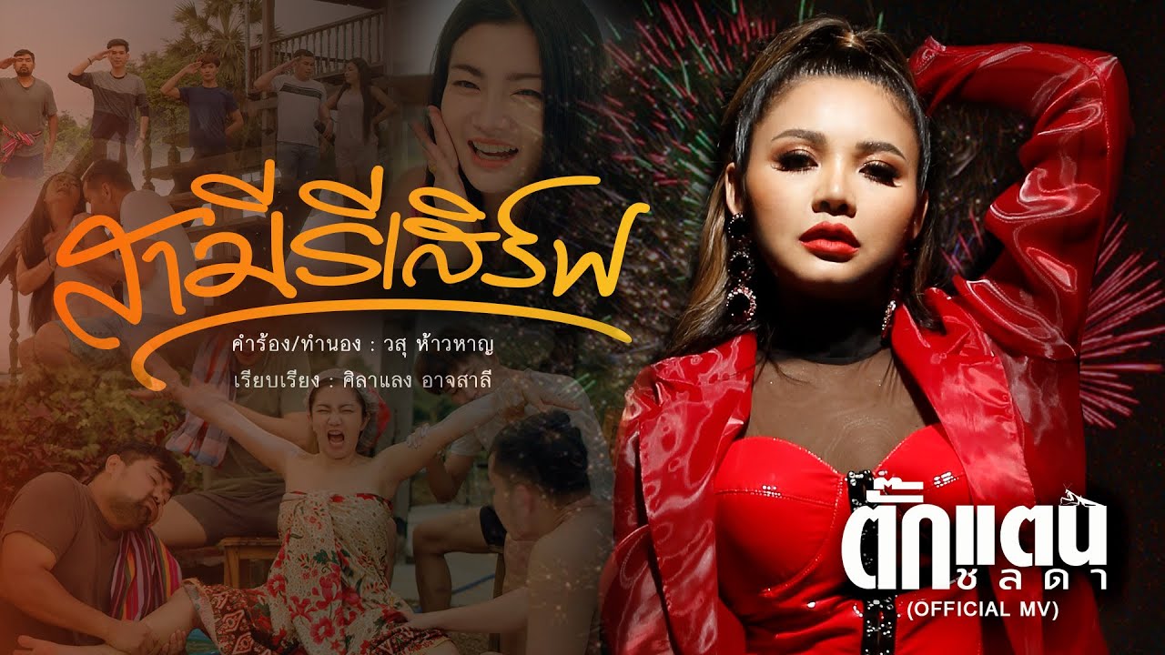 ปกเพลง สามีรีเสิร์ฟ — TAKKATAN CHOLLADA