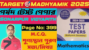 পর্ষদ টেস্ট পেপার গণিতের সমাধান।Parshad Test Paper Mathematics Solution.