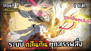 มังงะจีน : 1 ระบบกลืนกินทุกสรรพสิ่ง !? (ทะลุมิติไปในเกมส์) #มังงะใหม่