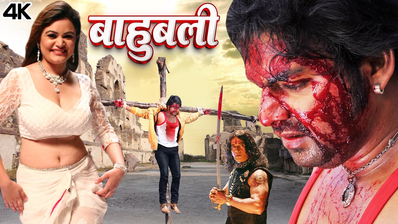 बाहुबली | पवन सिंह की अब तक की सबसे बड़ी फिल्म | Bahubali | Latest Release Bhojpuri Movie 2026