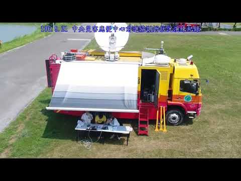 106 9 21 中央災害應變中心防災演練