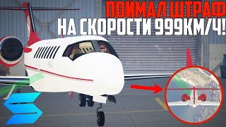 ВОЗМОЖНО ЛИ ПОЛУЧИТЬ ШТРАФ НА САМОЛЁТЕ ПРИ СКОРОСТИ 999КМ/Ч! РАБОТА ПИЛОТА НА SMOTRA RAGE!