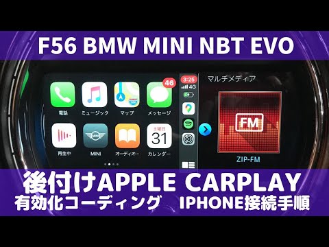 F56 BMW MINI NBTevo 後付けApple CarPlayのインストール／ CarPlay有効化コーディングご紹介とiPhoneの接続手順の説明