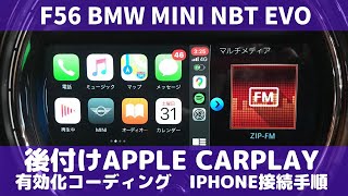 F56 BMW MINI NBTevo 後付けApple CarPlayのインストール／ CarPlay有効化コーディングご紹介とiPhoneの接続手順の説明