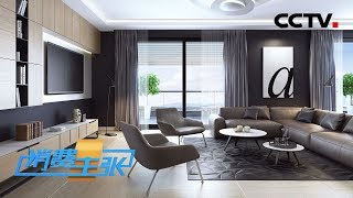 《消费主张》家装新革命:客厅里的智能生活 20200304 | CCTV财经
